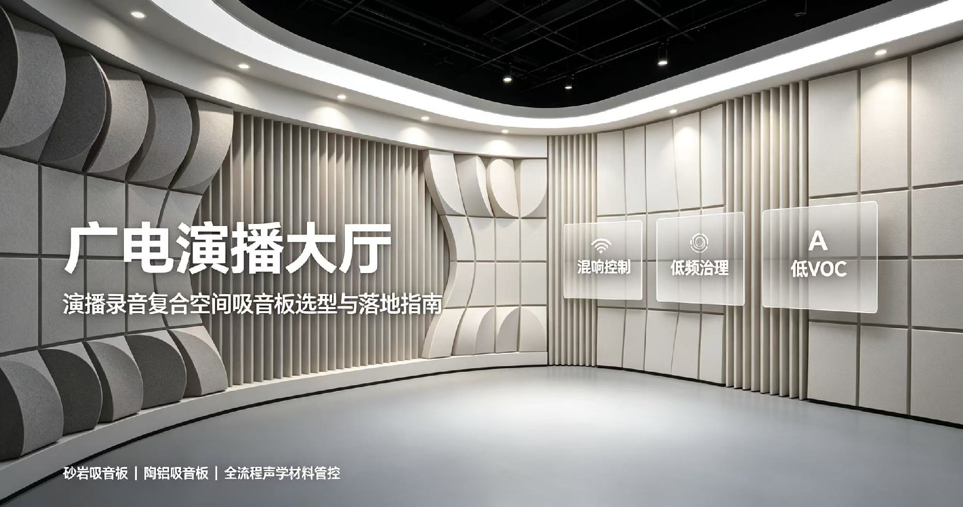 廣電演播大廳，演播錄音復合空間吸音板選型與落地指南