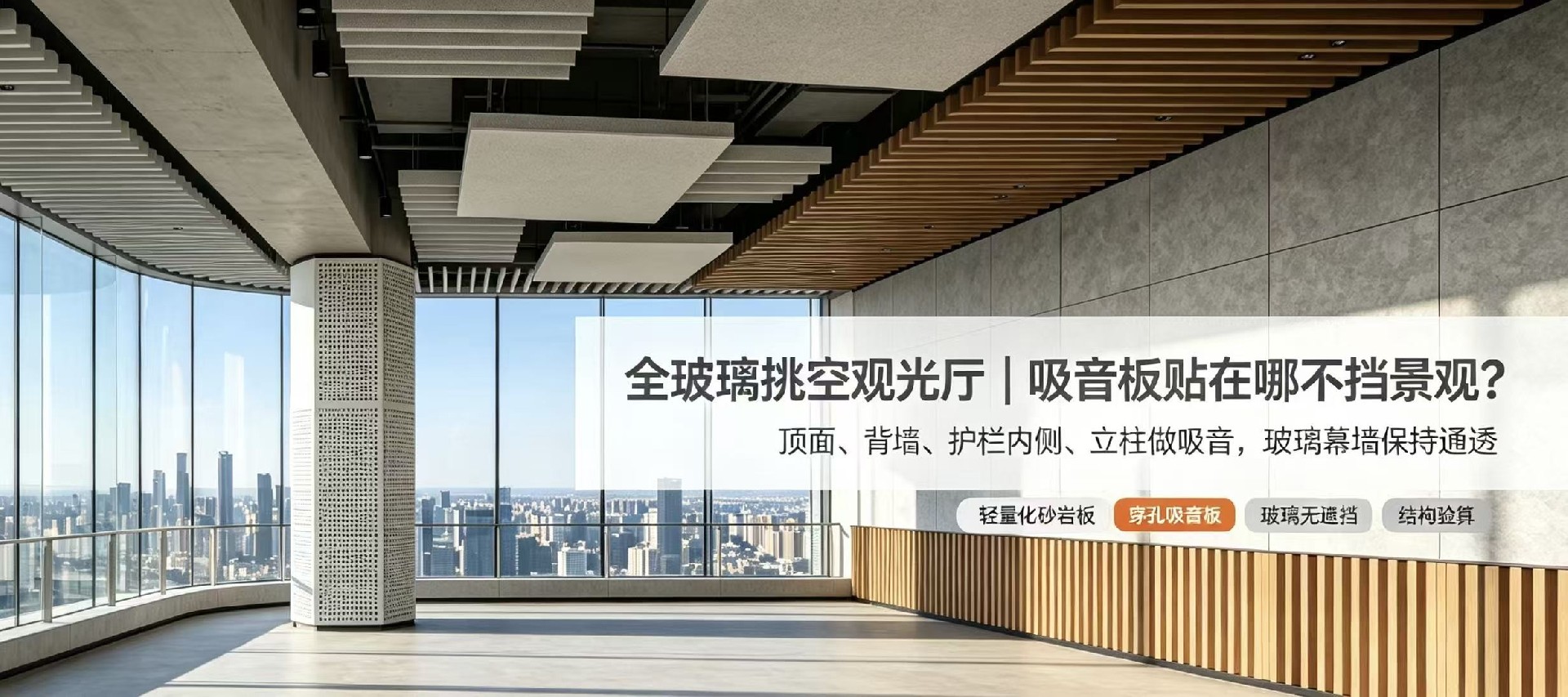 觀光廳全玻璃挑空混響重，吸音板貼在哪才不會遮擋觀景視野？
