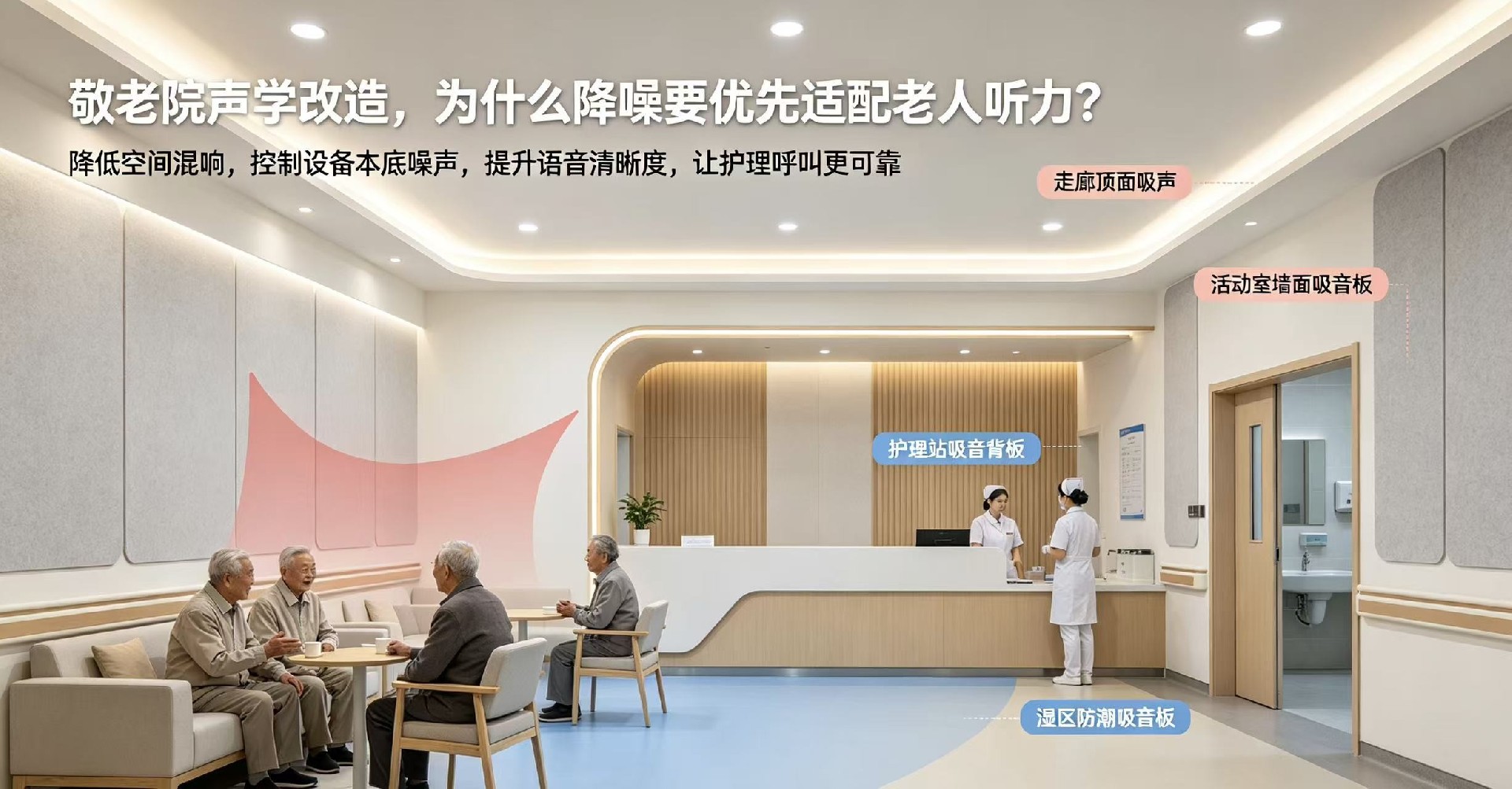 敬老院聲學改造，為什么降噪要優先適配老人聽力？