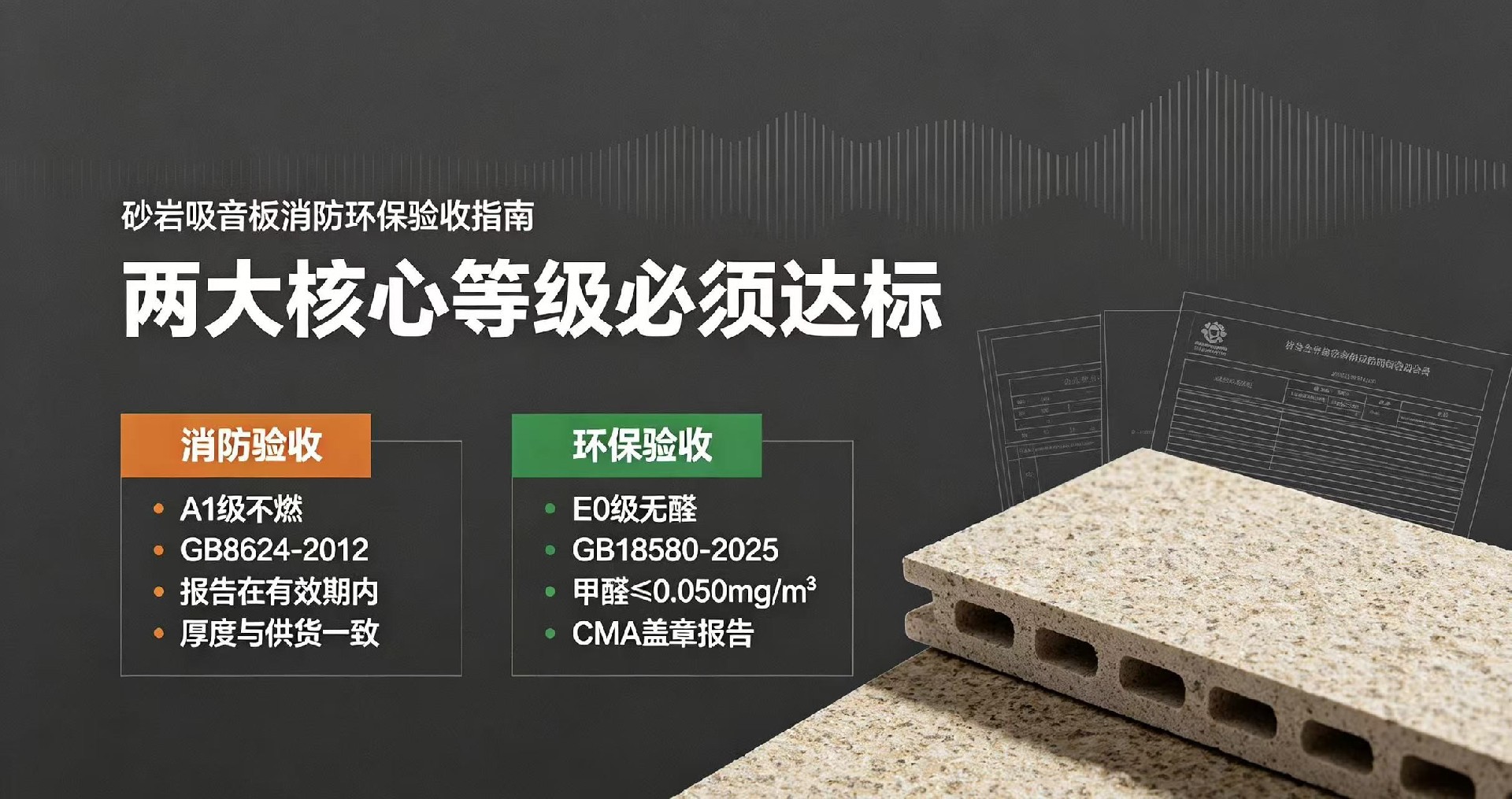 砂巖吸音板消防環保怎么驗收？兩大核心等級必須達標