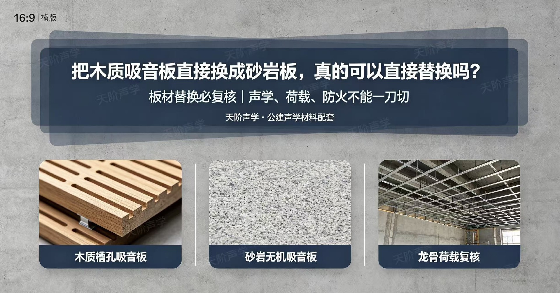 把木質吸音板直接換成砂巖板，真的可以直接替換嗎？