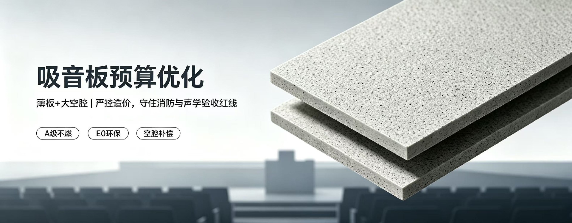 吸音板預算吃緊，優先壓面積還是壓厚度？