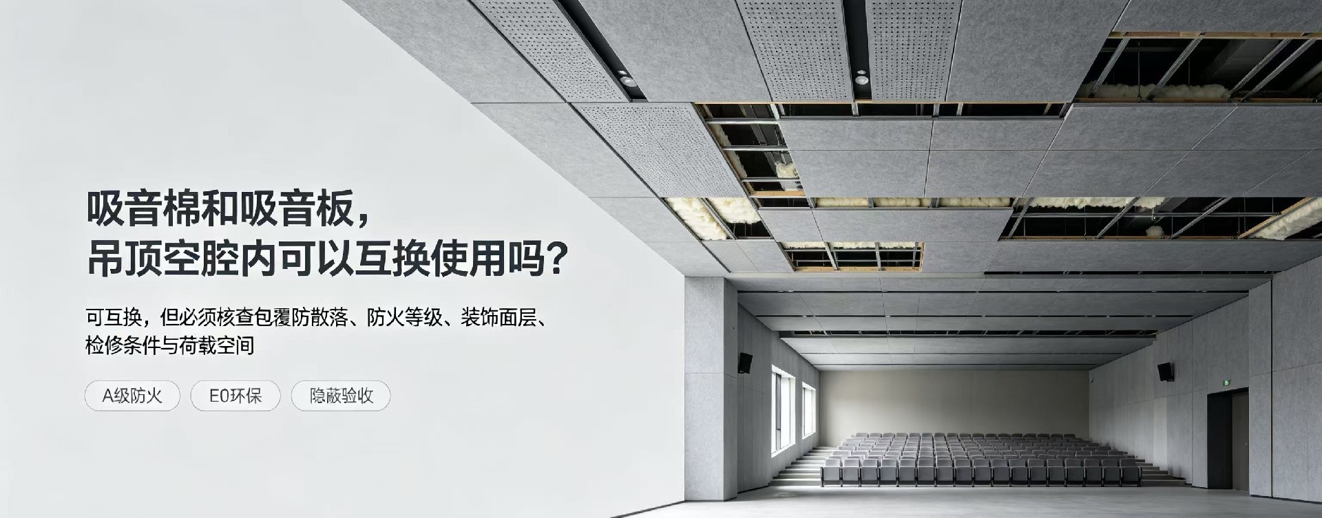 吸音棉和吸音板，吊頂空腔內可以互換使用嗎？