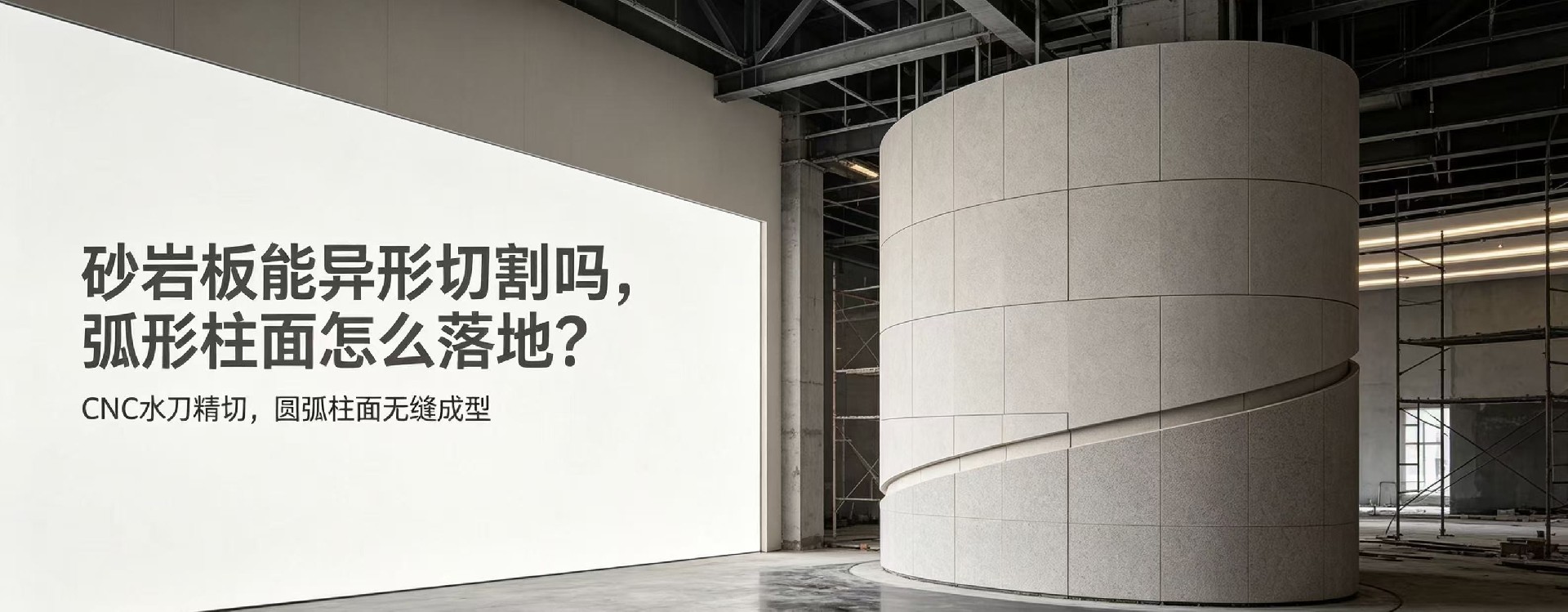 砂巖板能異形切割嗎，弧形柱面怎么落地？