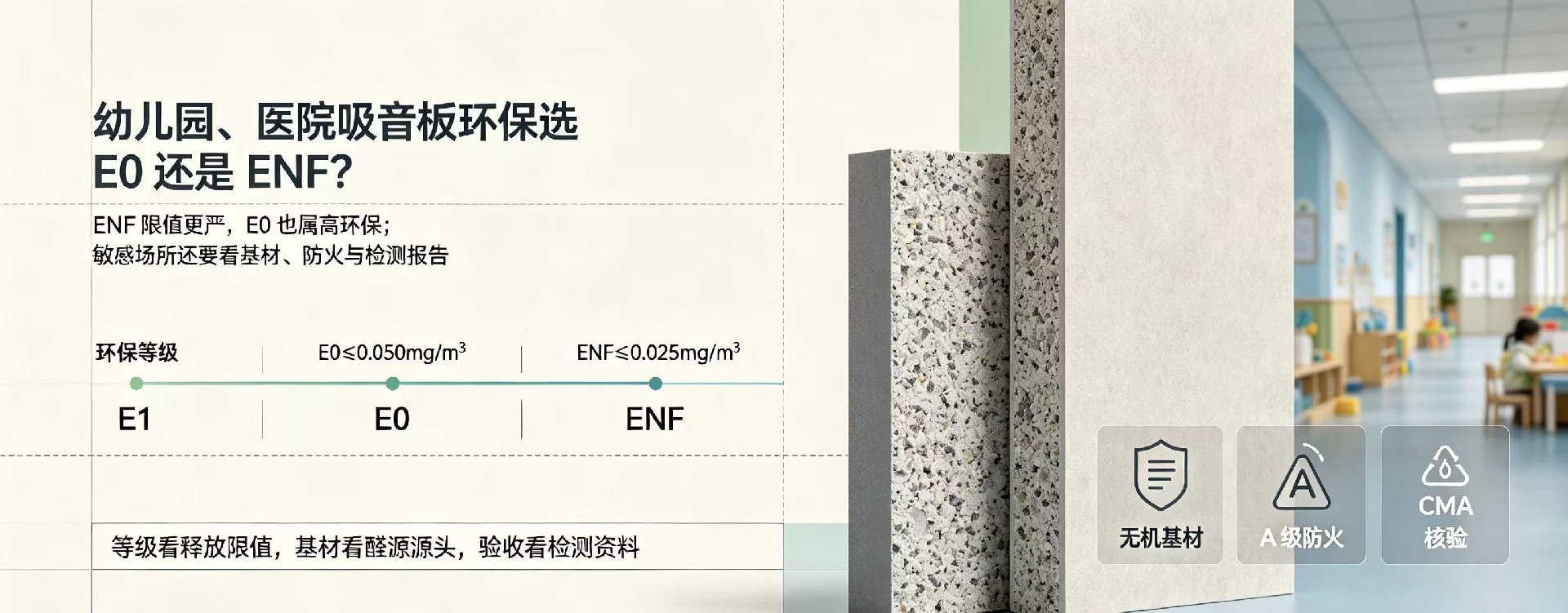 幼兒園、醫院吸音板環保選 E0 還是 ENF？哪個等級更安心？